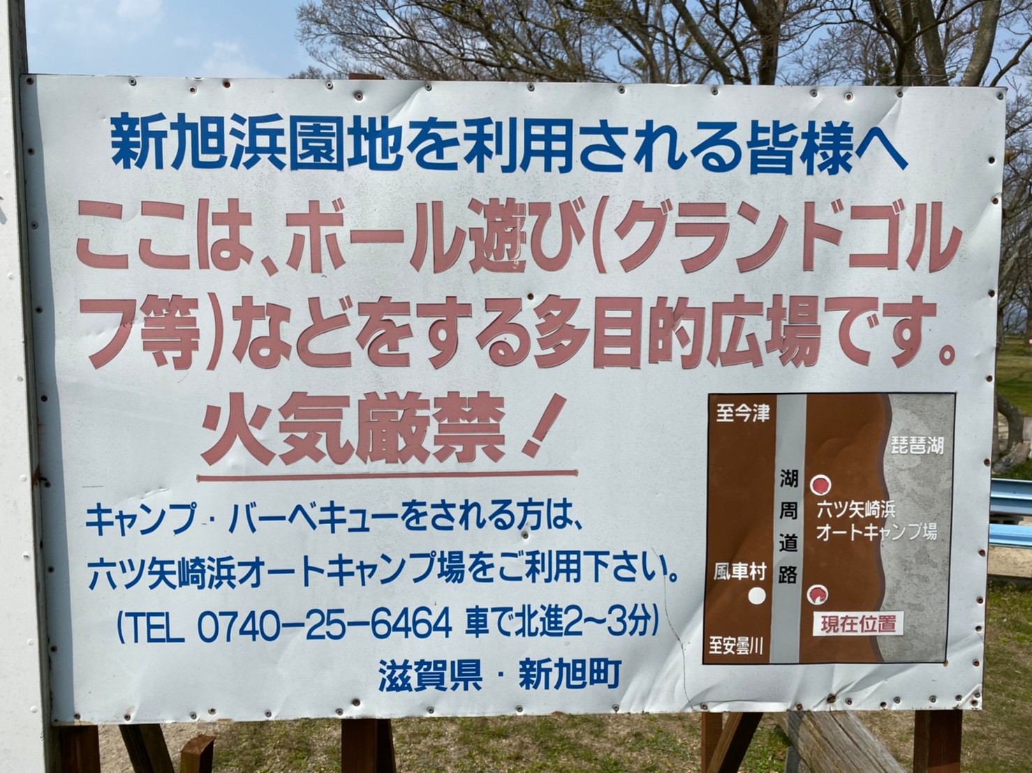【高島市】『源氏浜』のアウトドア情報（駐車場・トイレ）