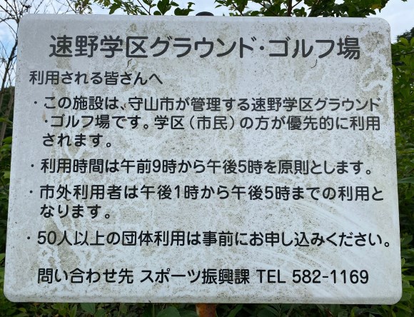 【滋賀県守山市】旧森づくりセンター前公園（グランドゴルフ場）情報ガイド