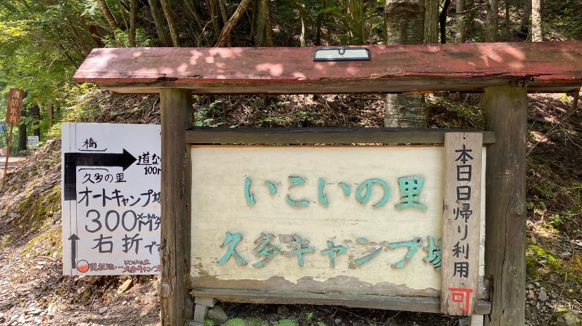 【京都市】『いこいの里久多キャンプ場』攻略ガイド（駐車場・トイレ）